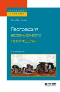 География всемирного наследия