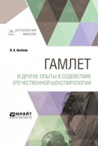 Иван Александрович Аксёнов - Гамлет и другие опыты в содействие отечественной шекспирологии