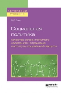 Валентин Дементьевич Роик - Социальная политика: качество жизни пожилого населения и страховые институты социальной защиты. Учебное пособие для бакалавриата и магистратуры