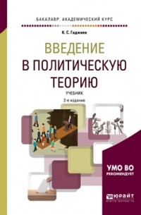 Камалудин Гаджиев - Введение в политическую теорию 2-е изд. , пер. и доп. Учебник для академического бакалавриата