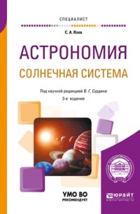 Астрономия. Солнечная система. Учебное пособие для вузов