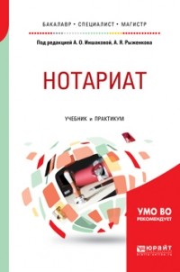 Анатолий Рыженков - Нотариат. Учебник и практикум для бакалавриата, специалитета и магистратуры