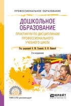  - Дошкольное образование. Практикум по дисциплинам профессионального учебного цикла