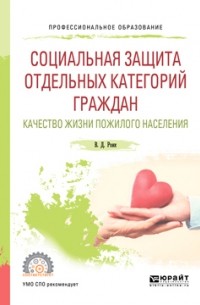 Валентин Дементьевич Роик - Социальная защита отдельных категорий граждан. Качество жизни пожилого населения. Учебное пособие для СПО
