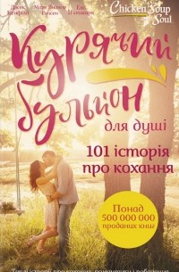 Курячий бульйон для душі. 101 історія про кохання