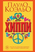 Хиппи