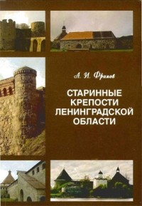 Фролов Александр Иванович - Старинные крепости Ленинградской области