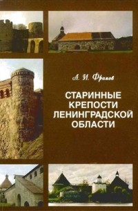 Фролов Александр Иванович - Старинные крепости Ленинградской области