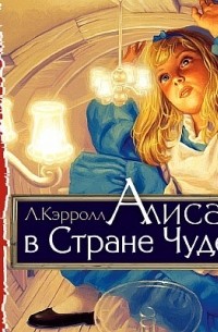 Льюис Кэрролл - Алиса в Стране Чудес