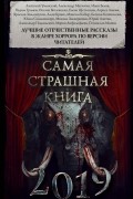 без автора - Самая страшная книга 2019 (сборник)