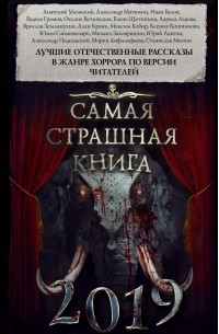Самая страшная книга 2019