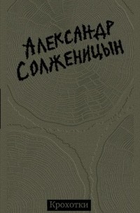 Александр Солженицын - Крохотки