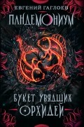 Евгений Гаглоев - Пандемониум. Букет увядших орхидей