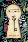 Фредерик ван Эден - Маленький Йоханнес