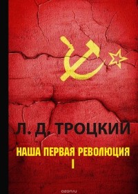 Л. Д. Троцкий - Наша первая революция