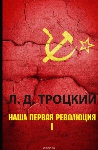 Л. Д. Троцкий - Наша первая революция