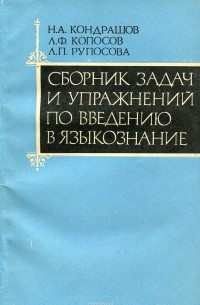  - Сборник задач и упражнений по введению в языкознание