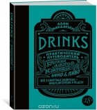 Адам Макдауэлл - Drinks. Практический путеводитель