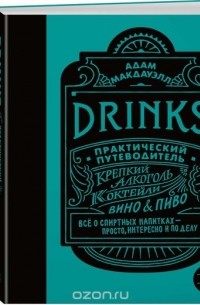 Адам Макдауэлл - Drinks. Практический путеводитель