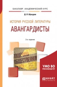 Дмитрий Шукуров - История русской литературы. Авангардисты 2-е изд. Учебное пособие для академического бакалавриата