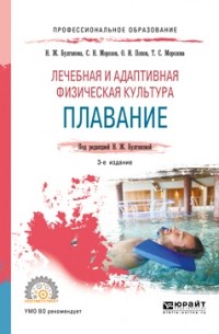 Лечебная и адаптивная физическая культура. Плавание 3-е изд. , пер. и доп. Учебное пособие для СПО