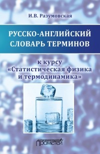 Русско-английский словарь терминов к курсу «Статистическая физика и термодинамика»