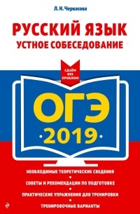 Любовь Черкасова - ОГЭ-2019. Русский язык. Устное собеседование