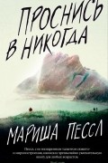 Мариша Пессл - Проснись в Никогда