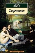 Эмиль Золя - Творчество