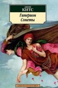 Гиперион. Сонеты
