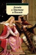 Легенда о Тристане и Изольде