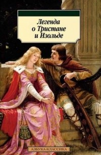 Легенда о Тристане и Изольде