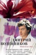 Дмитрий Воденников - Небесная лиса