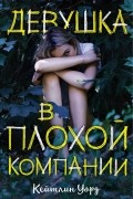 Девушка в плохой компании