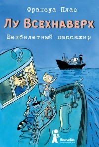 Франсуа Плас - Лу Всехнаверх. Книга I. Безбилетный пассажир