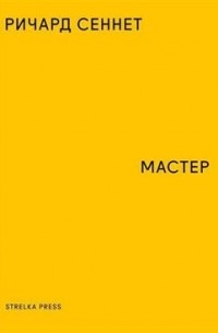 Ричард Сеннет - Мастер