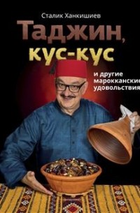 Сталик Ханкишиев - Таджин, кус-кус и другие марокканские удовольствия