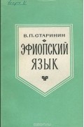 В. П. Старинин - Эфиопский язык