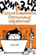 Дима Зицер - О бессмысленности воспитания подростков