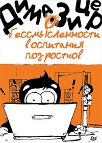 Дима Зицер - О бессмысленности воспитания подростков