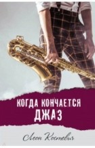 Леон Костевич - Когда кончается джаз
