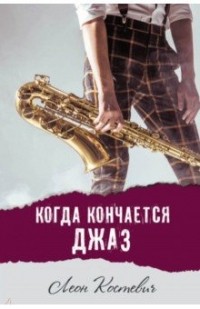 Леон Костевич - Когда кончается джаз