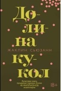 Жаклин Сьюзанн - Долина кукол