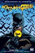 Вселенная DC. Rebirth. Бэтмен/Флэш. Значок