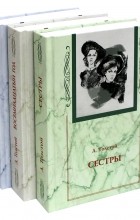 Алексей Толстой - Хождение по мукам в 3 книгах (Сестры. Восемнадцатый год. Хмурое утро) (сборник)