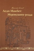 Леди Макбет Мценского уезда