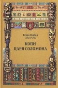 Хаггард Генри Райдер - Копи царя Соломона (сборник)