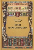 Хаггард Генри Райдер - Копи царя Соломона. Суд фараонов (сборник)