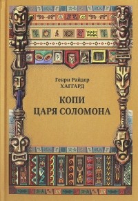 Хаггард Генри Райдер - Копи царя Соломона. Суд фараонов (сборник)