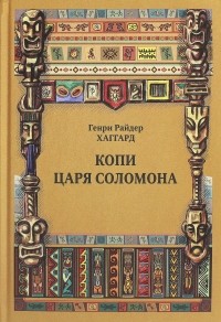 Хаггард Генри Райдер - Копи царя Соломона (сборник)